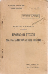 Εκπαίδευσις Πυροβολικού, Προσβολή στόχων διά παρατηρουμένης βολής