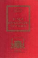 Η νέα εγκυκλοπαίδεια του παιδιού (5 τόμοι + 1 τόμος εγκυκλοπαιδικό λεύκωμα)