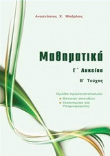 Μαθηματικά Γ΄ λυκείου