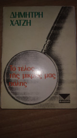 Το τέλος της μικρής μας πόλης