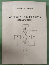 Λογικον Διάγραμμα (Computers)