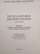 Νεοελληνική Διαλεκτολογία τόμος δεύτερος