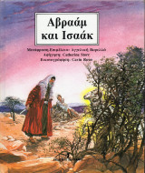 Αβραάμ και Ισαάκ