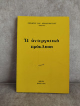 Η αντεργατικη προκληση