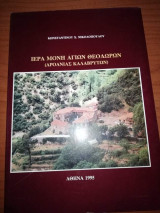 Ιερά Μονή Αγίων Θεοδώρων (Αροανιας Καλαβρύτων)