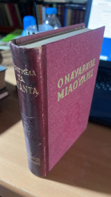 Ο ναυαρχος μιαουλης-τα απαντα- 2ος τομος