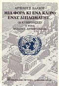 ΜΙΑ ΦΟΡΑ ΚΙ ΕΝΑ ΚΑΙΡΟ ΕΝΑΣ ΔΙΠΛΩΜΑΤΗΣ (ΠΡΩΤΟΣ ΤΟΜΟΣ)