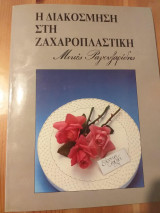 Η διακοσμηση στη ζαχαροπλαστικη