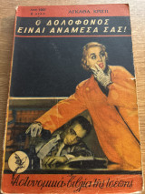 Ο δολοφόνος είναι ανάμεσα σας
