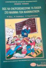 Πώς να ενεργοποιήσουμε τα παιδιά στο μάθημα των μαθηματικών