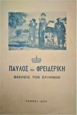 Παύλος και Φρειδερίκη