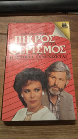 Πικρός θερισμός