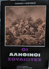 Οι Αληθινοί Σουλιώτες, Γ Μπενέκος