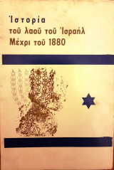 Ιστορία του λαού του Ισραήλ μέχρι το 1880