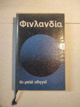 Οι μπλέ οδηγοί Φινλανδία