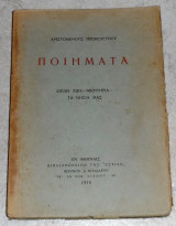 Ποιηματα διπλη ζωη-νικητηρια-τα νησια μας 1916 Αριστομενους Προβελεγγιου