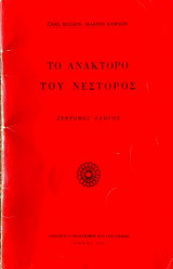 Το Ανάκτορο του Νέστορος: Σύντομος Οδηγός