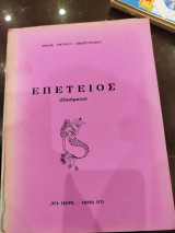 Επέτειος ποιήματα