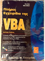 Πλήρες εγχειρίδιο της VBA