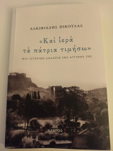 Και ιερά τα πάτρια τιμήσω