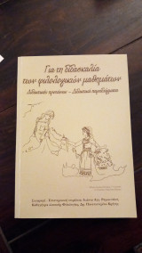 Για τη διδασκαλια των φιλολογικών μαθημάτων διδακτικές προτασεις -διδακτικά παραδείγματα