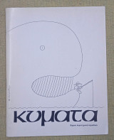 Κύματα τεύχος 4,5