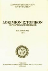 ΔΟΚΙΜΙΟΝ ΙΣΤΟΡΙΚΟΝ ΠΕΡΙ ΑΡΤΗΣ ΚΑΙ ΠΡΕΒΕΖΗΣ