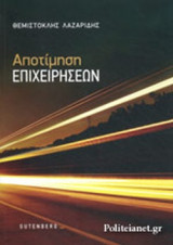 ΑΠΟΤΙΜΗΣΗ ΕΠΙΧΕΙΡΗΣΕΩΝ