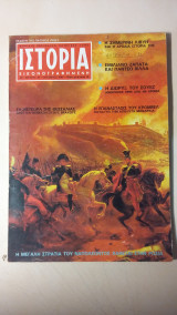 Ιστορία Εικονογραφημένη Νο 16 - Οκτώβριος 1969 - Δρχ. 15