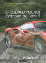 ΟΙ ΔΙΕΦΘΑΡΜΕΝΟΙ ΑΓΑΠΟΥΝ ΤΙΣ FERRARI