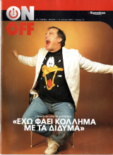 Περιοδικό On Off τεύχος 72
