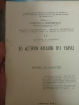 Το Αστικόν Δίκαιον της Ύδρας