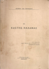 Ο Κωστής Παλαμάς