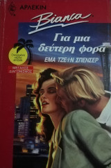 Για μια δεύτερη φορά Άρλεκιν Bianca No 184