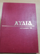Λυδία βιβλιοδετημένα τεύχη 1975