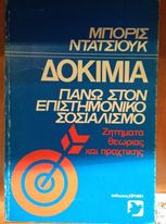 Δοκίμια πάνω στον επιστημονικό σοσιαλισμό