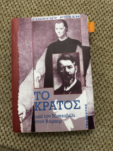 Το κράτος από το Μακιαβέλι στο Βεμπερ