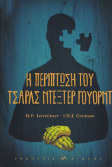 Η περίπτωση του Τσαρλς Ντέξτερ Γουόρντ