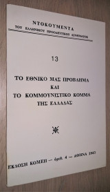 Το εθνικό μας πρόβλημα και το Κομμουνιστικό Κόμμα της Ελλάδας [1943, Ανάτυπο]