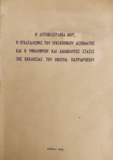 Η αυτοβιογραφία μου, η εγκατάλειψις του επισκοπικού αξιώματος και η υψηλόφρων και αδιάβλητος στάσις της Εκκλησίας του Οικουμ. Πατριαρχείου