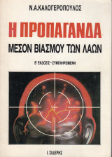 Η ΠΡΟΠΑΓΑΝΔΑ - ΜΕΣΟΝ ΒΙΑΣΜΟΥ ΤΩΝ ΛΑΩΝ