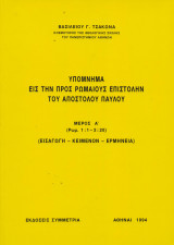 Υπόμνημα εις την προς Ρωμαίους επιστολήν του Αποστόλου Παύλου