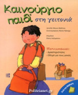 ΚΑΙΝΟΥΡΓΙΟ ΠΑΙΔΙ ΣΤΗ ΓΕΙΤΟΝΙΑ