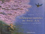 ΑΝΘΙΣΜΕΝΕΣ ΚΕΡΑΣΙΕΣ ΣΤΟ ΒΟΥΝΟ Α ΛΙ