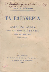 Τα Ελευθέρια : Λόγοι και άρθρα επί τη εθνική εορτή της 25 Μαρτίου (1891-1910)