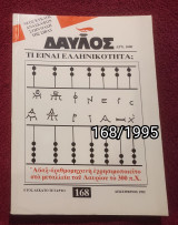 Δαυλός - Τεύχος 168 / 1995
