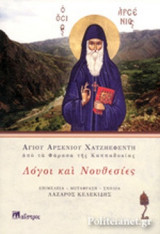 ΛΟΓΟΙ ΚΑΙ ΝΟΥΘΕΣΙΕΣ