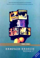 Έκφραση έκθεση (τεύχος γ', γενικό λύκειο)