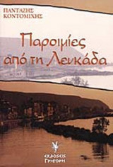 ΠΑΡΟΙΜΙΕΣ ΑΠΟ ΤΗ ΛΕΥΚΑΔΑ
