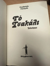 Το Τσακάλι